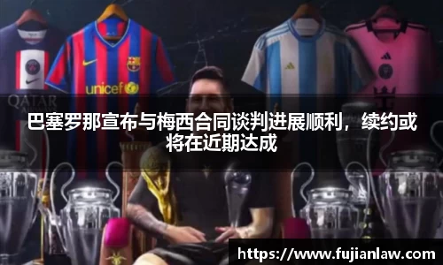 巴塞罗那宣布与梅西合同谈判进展顺利，续约或将在近期达成