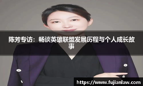 陈芳专访：畅谈英雄联盟发展历程与个人成长故事