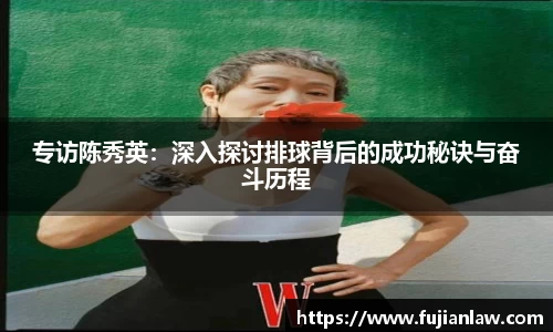 专访陈秀英：深入探讨排球背后的成功秘诀与奋斗历程