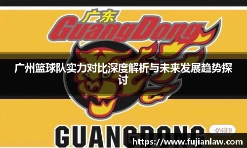 广州篮球队实力对比深度解析与未来发展趋势探讨