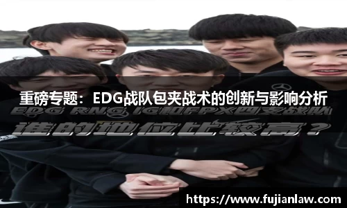 重磅专题：EDG战队包夹战术的创新与影响分析
