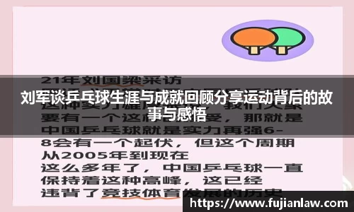 刘军谈乒乓球生涯与成就回顾分享运动背后的故事与感悟