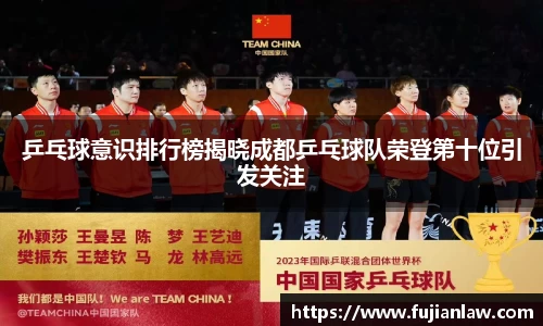 乒乓球意识排行榜揭晓成都乒乓球队荣登第十位引发关注