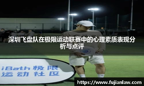 深圳飞盘队在极限运动联赛中的心理素质表现分析与点评