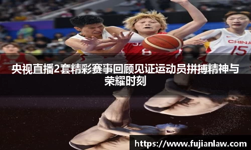 央视直播2套精彩赛事回顾见证运动员拼搏精神与荣耀时刻