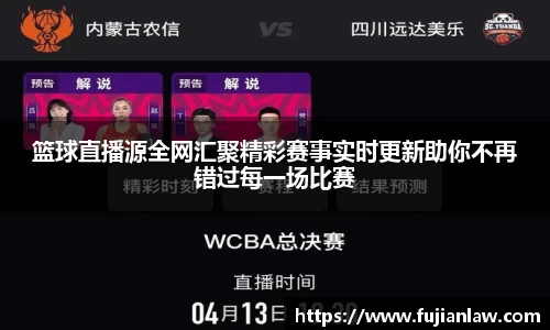 篮球直播源全网汇聚精彩赛事实时更新助你不再错过每一场比赛