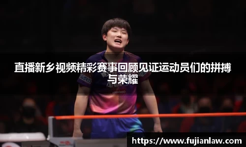 直播新乡视频精彩赛事回顾见证运动员们的拼搏与荣耀