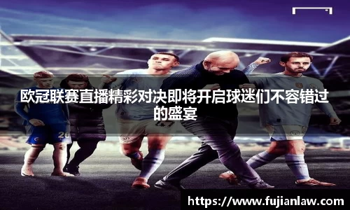 欧冠联赛直播精彩对决即将开启球迷们不容错过的盛宴