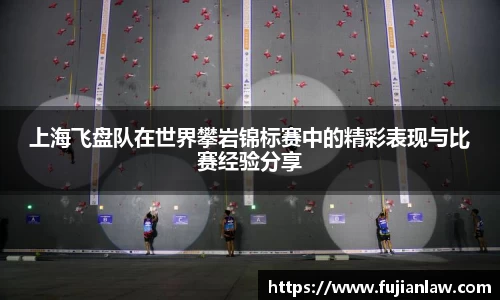 上海飞盘队在世界攀岩锦标赛中的精彩表现与比赛经验分享