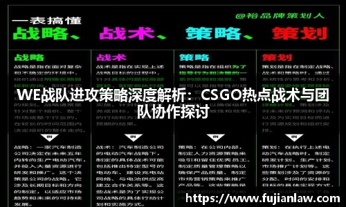 WE战队进攻策略深度解析：CSGO热点战术与团队协作探讨
