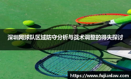 深圳网球队区域防守分析与战术调整的得失探讨