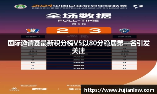 国际邀请赛最新积分榜V5以80分稳居第一名引发关注