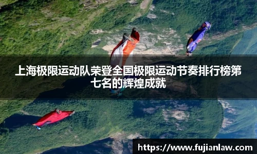 上海极限运动队荣登全国极限运动节奏排行榜第七名的辉煌成就