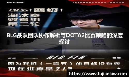 BLG战队团队协作解析与DOTA2比赛策略的深度探讨