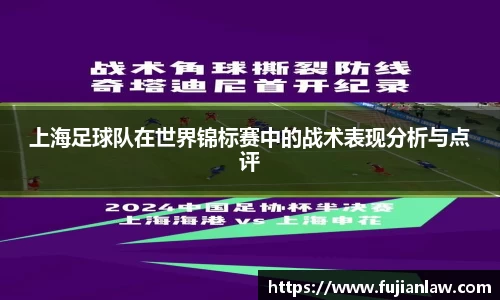上海足球队在世界锦标赛中的战术表现分析与点评