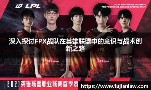 深入探讨FPX战队在英雄联盟中的意识与战术创新之路