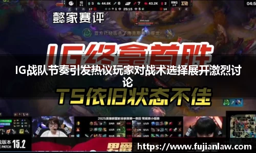 IG战队节奏引发热议玩家对战术选择展开激烈讨论