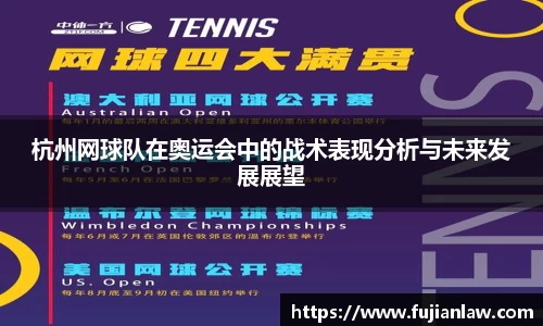 杭州网球队在奥运会中的战术表现分析与未来发展展望