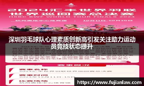 深圳羽毛球队心理素质创新高引发关注助力运动员竞技状态提升
