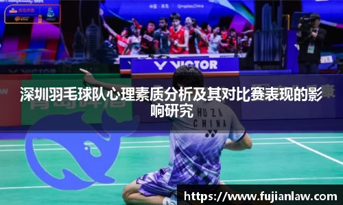 深圳羽毛球队心理素质分析及其对比赛表现的影响研究
