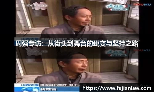 周强专访：从街头到舞台的蜕变与坚持之路