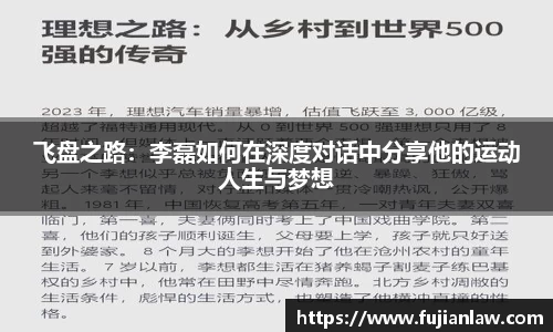 飞盘之路：李磊如何在深度对话中分享他的运动人生与梦想