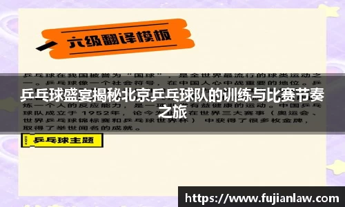 乒乓球盛宴揭秘北京乒乓球队的训练与比赛节奏之旅