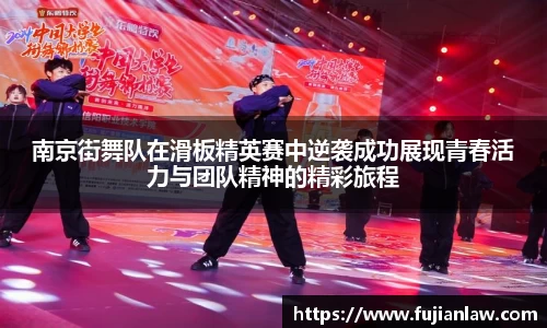 南京街舞队在滑板精英赛中逆袭成功展现青春活力与团队精神的精彩旅程