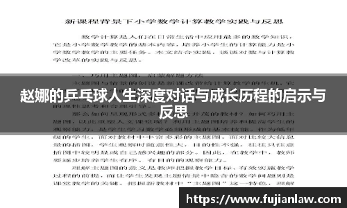 赵娜的乒乓球人生深度对话与成长历程的启示与反思