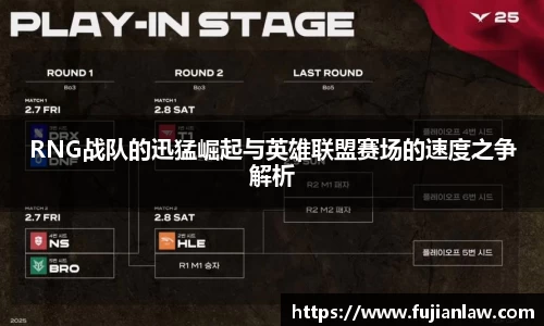 RNG战队的迅猛崛起与英雄联盟赛场的速度之争解析