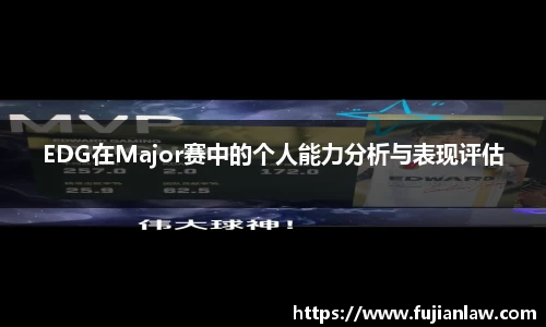 EDG在Major赛中的个人能力分析与表现评估
