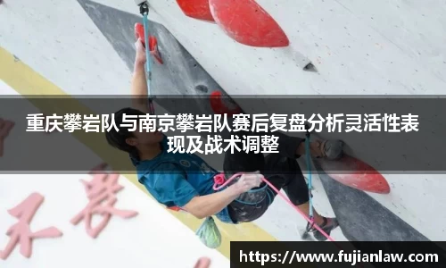 重庆攀岩队与南京攀岩队赛后复盘分析灵活性表现及战术调整