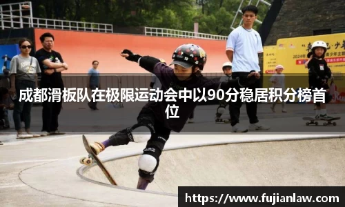 成都滑板队在极限运动会中以90分稳居积分榜首位