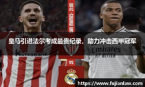 皇马引进法尔考成最贵纪录，助力冲击西甲冠军