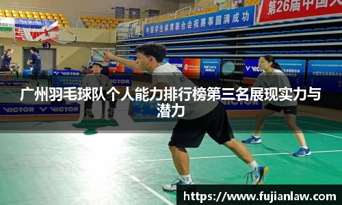 广州羽毛球队个人能力排行榜第三名展现实力与潜力