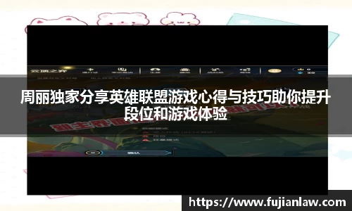 周丽独家分享英雄联盟游戏心得与技巧助你提升段位和游戏体验