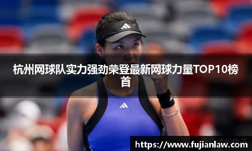 杭州网球队实力强劲荣登最新网球力量TOP10榜首