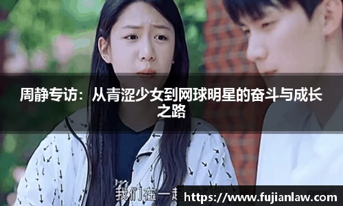 周静专访：从青涩少女到网球明星的奋斗与成长之路