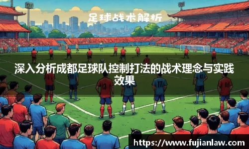 深入分析成都足球队控制打法的战术理念与实践效果