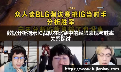 数据分析揭示IG战队在比赛中的经验表现与胜率关系探讨