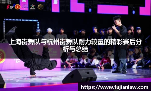 上海街舞队与杭州街舞队耐力较量的精彩赛后分析与总结