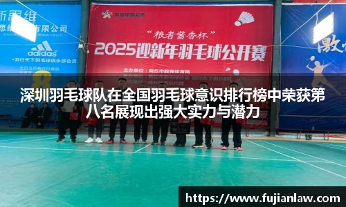 深圳羽毛球队在全国羽毛球意识排行榜中荣获第八名展现出强大实力与潜力