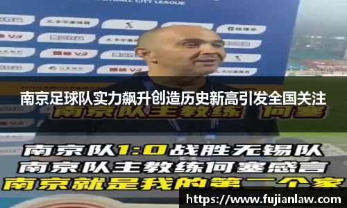 南京足球队实力飙升创造历史新高引发全国关注
