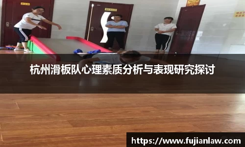 杭州滑板队心理素质分析与表现研究探讨