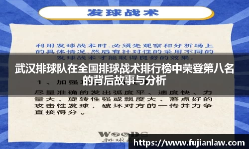 武汉排球队在全国排球战术排行榜中荣登第八名的背后故事与分析