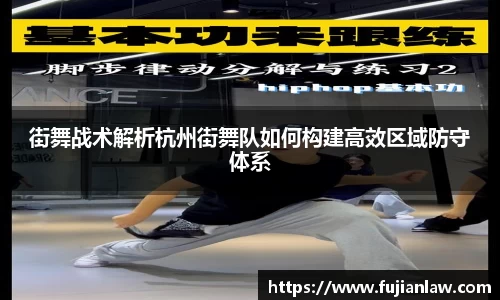 街舞战术解析杭州街舞队如何构建高效区域防守体系