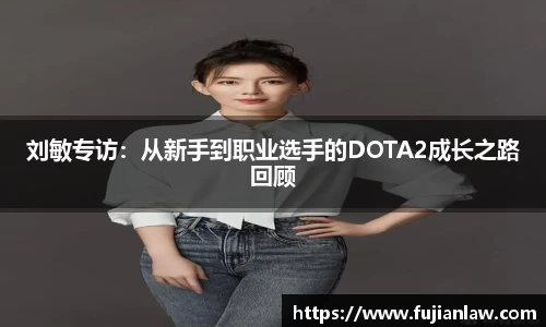 刘敏专访：从新手到职业选手的DOTA2成长之路回顾