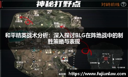 和平精英战术分析：深入探讨BLG在阵地战中的制胜策略与表现