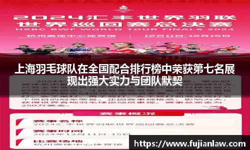 上海羽毛球队在全国配合排行榜中荣获第七名展现出强大实力与团队默契