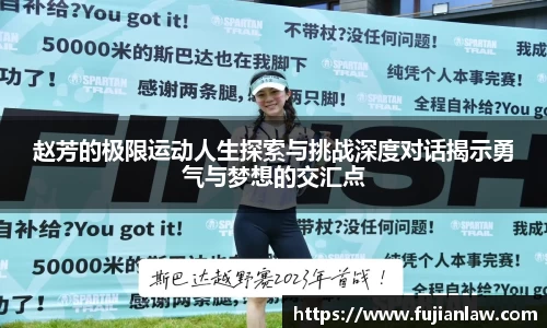 赵芳的极限运动人生探索与挑战深度对话揭示勇气与梦想的交汇点